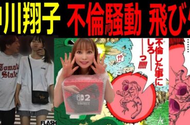 【中川翔子】不倫報道が飛び火!「俺と不倫したと言って欲しい…」Switch2を譲った友人衝撃発言#ドラゴンボール  #中川翔子 #箕輪厚介