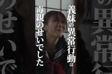 親の非常識は子の常識#ショートドラマ見るならbump #セコケチ義妹がすべてを失った話#結婚#義妹