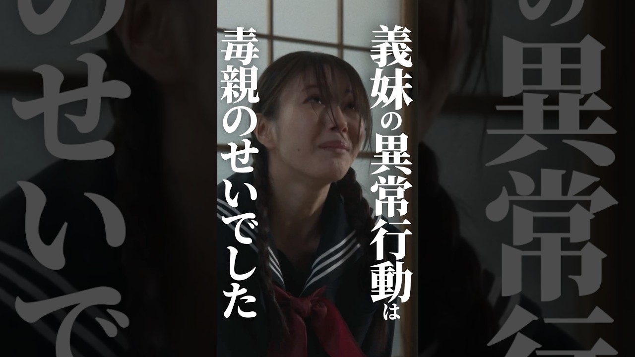 親の非常識は子の常識#ショートドラマ見るならbump #セコケチ義妹がすべてを失った話#結婚#義妹 親の非常識は子の常識#ショートドラマ見るならbump #セコケチ義妹がすべてを失った話#結婚#義妹