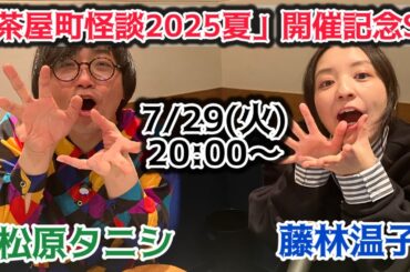 【タニシ×藤林】「北野誠の茶屋町怪談2025夏」開催記念生配信👻