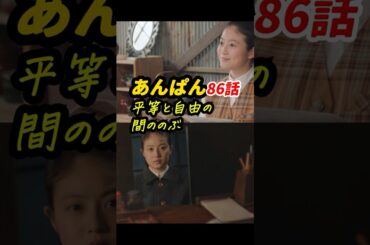 平等社会党の鉄子と、ハチキンのぶ＆たっすいがーで自由の嵩は相反するのでは？ #朝ドラあんぱん 86話感想「平等と自由の間ののぶ」 #shorts