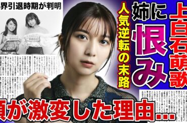 【衝撃】上白石萌歌が暴露した姉への恨み…人気が逆転してテレビ出演が全くなくなった悲惨な現在に驚きを隠せない！姉妹で活躍する女優の顔が激変した真相…暴露した芸能界引退の実態に言葉を失う！