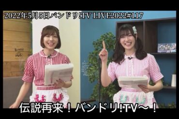 【バンドリ!】伝説再来！？