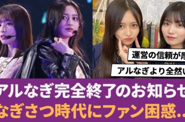 【乃木坂46】アルなぎ完全終了のお知らせ。なぎさつ時代にファン困惑... に対する反応集 【井上和】 【中西アルノ】 【菅原咲月】