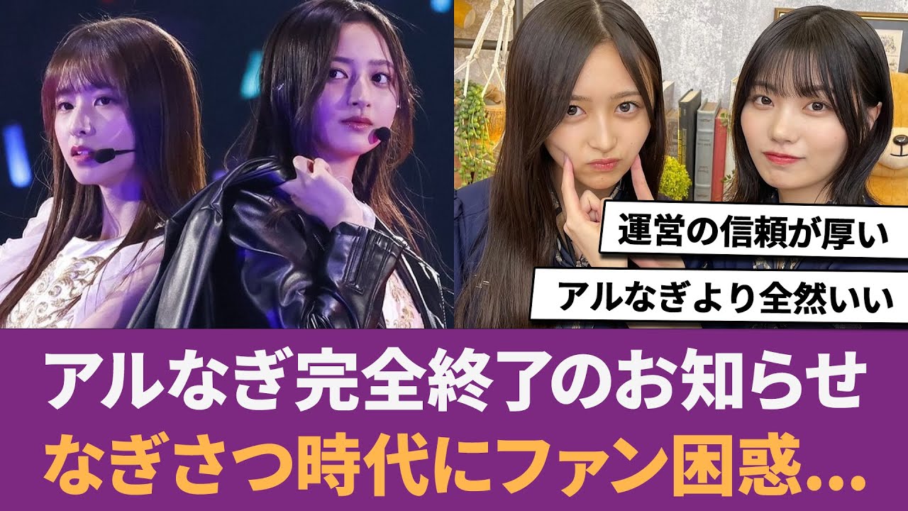 【乃木坂46】アルなぎ完全終了のお知らせ。なぎさつ時代にファン困惑… に対する反応集 【井上和】 【中西アルノ】 【菅原咲月】 【乃木坂46】アルなぎ完全終了のお知らせ。なぎさつ時代にファン困惑... に対する反応集 【井上和】 【中西アルノ】 【菅原咲月】
