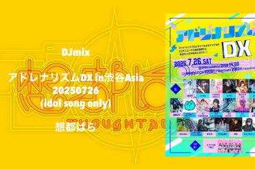 DJmix｜ アドレナリズムDX in渋谷Asia-20250726(idol song only)(35min)｜想都ぱら