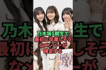 乃木坂5期生で最初に卒業しそうなメンバーが確定する