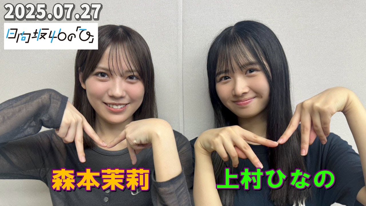 「日向坂46の『ひ』」 上村ひなの、森本茉莉 2025.07.27 「日向坂46の『ひ』」 上村ひなの、森本茉莉 2025.07.27