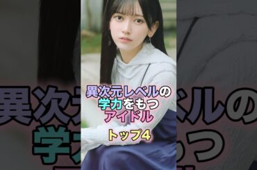 異次元レベルの学力をもつアイドルトップ4 #芸能人 #芸能 #雑学 #ランキング #影山優佳 #池田瑛紗 #市來玲奈 #勝又春 #乃木坂46 #櫻坂46 #日向坂46