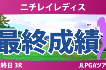 ニチレイレディス 最終日 3R 入谷響 高橋彩華 内田ことこ 脇元華 小祝さくら 藤田さいき 櫻井心那 木村彩子 佐藤心結 佐久間朱莉