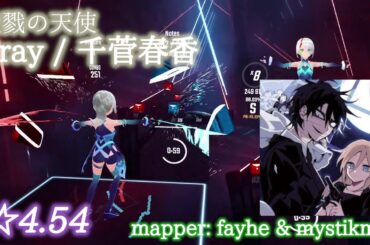 【ビートセイバー】Pray - 千菅春香 / 殺戮の天使 (Expert+ ranked ☆5.71)【S】