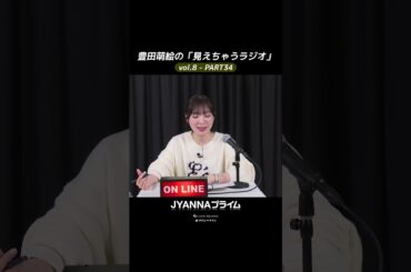 【8-34】豊田萌絵の「見えちゃうラジオ」Moeru The Radio