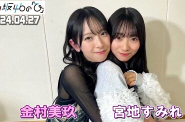 「日向坂46の『ひ』」  金村美玖、宮地すみれ 2024年04月28日