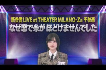 自分から糸に巻かれにいった的野美青www【櫻坂46】