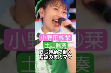 ベテラン可愛い＆フレッシュ可愛い #小野田紗栞 #土居楓奏 #つばきファクトリー #ハロプロ