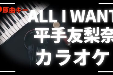 カラオケ 『 ALL I WANT / 平手友梨奈 』原曲キー
