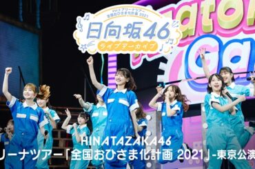 日向坂46、初全国アリーナ・ツアー「全国おひさま化計画 2021」東京公演DAY3を8月1日よりLeminoで独占配信 - TOWER RECORDS ONLINE