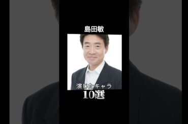 #島田敏 演じたキャラ10選（Bin Shimada） #声優 #アニメ