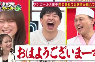 「あちこちオードリー」秋元真夏、グループのまとめ方&結婚観を赤裸々告白 アンガールズ山根は“超ネガティブ発言”