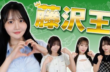 【波乱】藤沢莉子について1番分かっているメンバーは誰だ！第1回藤沢王👑【ニアジョイ】