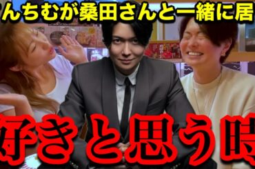 『このりゅーぴー最高と思った』てんちむが桑田さんと一緒に居て好きだなと思った時とは！？【桑田龍征切り抜き】