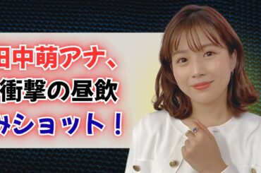 田中萌アナ、昼からビール!? 衝撃の一杯に反響続出！#田中萌 #昼飲み#japantainment