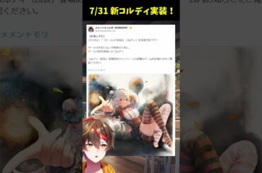 【メメントモリ】ついにきた！7月31日に[サーカスの団長]コルディ実装