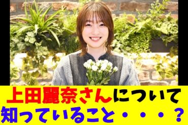 上田麗奈さんについて知っていること・・・？
