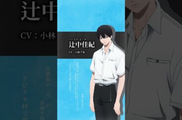 【光が死んだ夏】キャラクターPV｜辻中佳紀(CV.小林千晃)