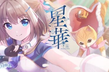 天月麻雀 「星華」Official Music Video (Amatsuki Mahjong "SEIKA") - 海月 (CV: 鈴代紗弓)