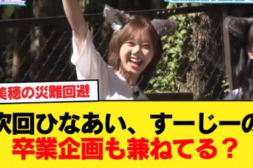 【日向坂46】次回ひなあい、すーじーの卒業企画も兼ねてる？【日向坂46HOUSE】#日向坂46 #日向坂 #日向坂で会いましょう #乃木坂46 #櫻坂46