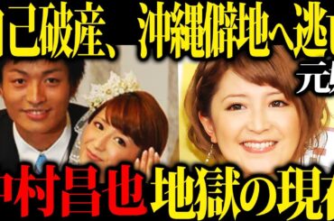【残酷】矢口真里の元夫で人気俳優だった中村昌也が、芸能の仕事を全て失い、僻地に移り住まざるを得なくなった理由がエグすぎる