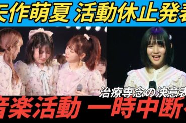 元AKB48の矢作萌夏、音楽活動休止発表「まずは治療に専念したい」