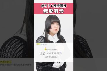 【ボイトレ生が歌う】無形有形 / 田村芽実【シアーミュージック札幌校 葉音©】#shorts