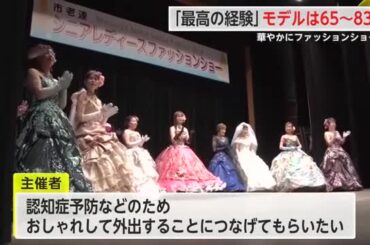 高齢の女性によるファッションショー ウエディングドレスなど身にまといステージに【佐賀県】