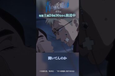 初めて会った時からずっと俺も好きだ｜TVアニメ『青の祓魔師 終夜篇』第9話「死闘」より #青の祓魔師 #shorts