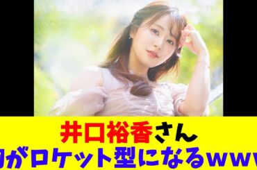 井口裕香さん胸がロケット型になるｗｗｗ
