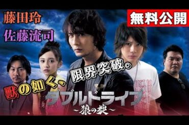 【🎬無料配信中】『ダブルドライブ～狼の掟～』鼓膜をぶち破るエンジン音、怒号と銃声に酔いしれろ！！