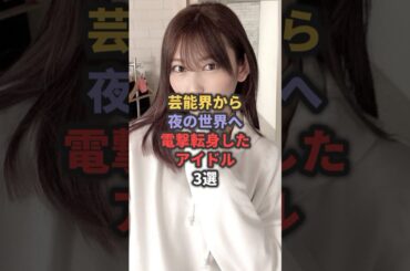 芸能界から夜の世界へ電撃転身したアイドル3選 #志田愛佳 #岡田美紅 #大島優子