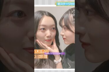 乃木坂はアピールしたもん勝ち？💕 #林瑠奈 #北川悠理 #長嶋凛桜 #増田三莉音 #川端晃菜 #愛宕心響 #大越ひなの #森平麗心 #乃木坂46 #samenumbers #乃木坂スター誕生