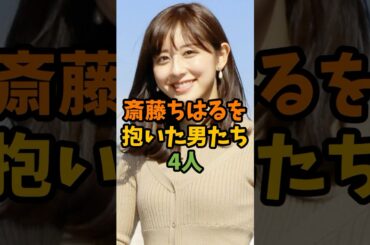 斎藤ちはるを抱いた男たち #芸能 #芸能人 #shorts