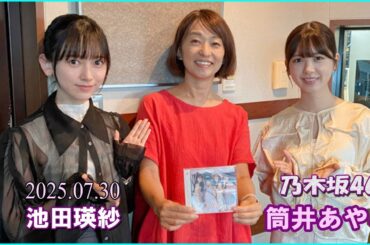 乃木坂46 筒井あやめ & 池田瑛紗   Blue Ocean 2025 07 30