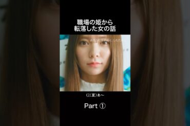 【職場】ナルシスト女の末路 #あざとくかわいくしたたかに #金夜劇場 #bumpドラマ#恋愛 #ショートドラマ