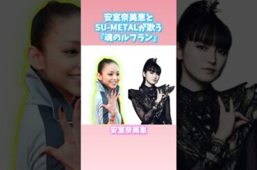安室奈美恵とSU-METAL（BABYMETAL）が歌う『魂のルフラン』比較してみた！