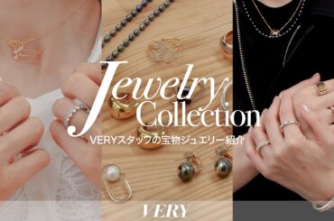 【私物ジュエリー】VERYスタッフが愛用する一生物のアクセサリーを大公開