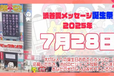 【2025年7月28日】渋谷愛メッセージ誕生祭♡【フル】今日誕生日おめでとう♡大切な人にありがとう♡Happy Birthday♡の配信動画です