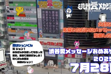 【2025年7月28日】渋谷愛メッセージおめあり祭♡【フル】今日誕生日おめでとう♡大切な人にありがとう♡Happy Birthday♡ の配信動画です