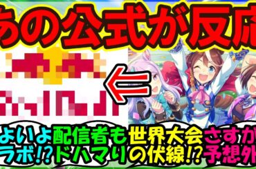 『海外版ウマ娘をまさかのあの公式アカウントが配信！？』ウマ娘まとめ【ウマ娘プリティーダービー】