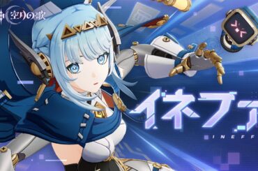 【原神】キャラクタートレーラー イネファ（CV：中島愛）「おうちにもお出かけにも！万能ロボ」