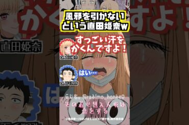 【着せ恋】風を引かない直田姫奈 #直田姫奈 #石毛翔弥